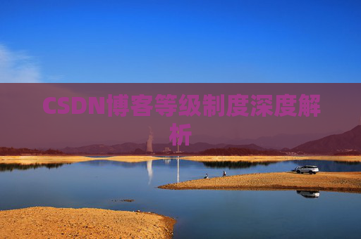 CSDN博客等级制度深度解析